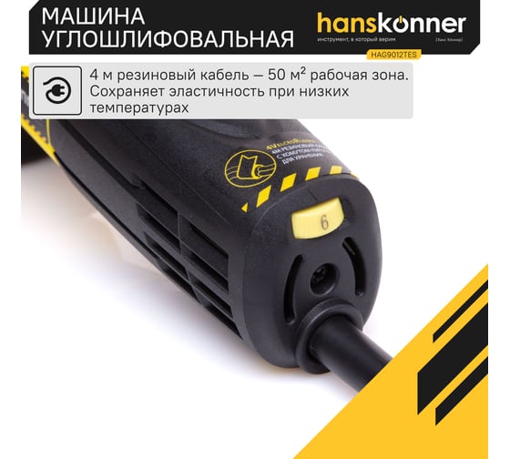 Углошлифовальная машина Hanskonner HAG9012TES