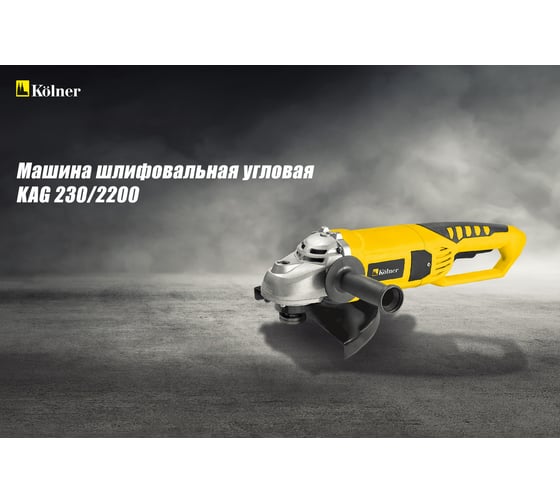 Угловая шлифовальная машина Kolner 2200 Вт кн*230*2200 8020700526 8030700526