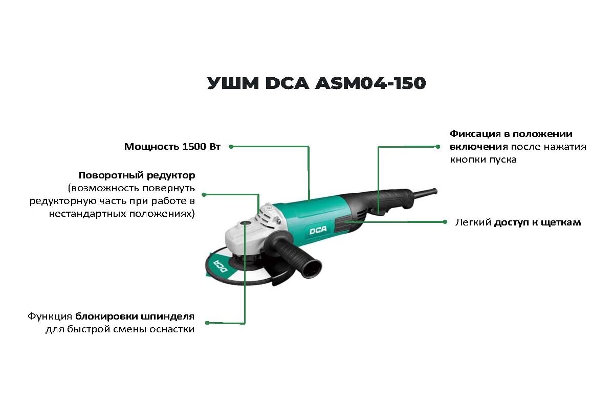 Угловая шлифовальная машина DCA ASM04-150 - выгодная цена, отзывы,  характеристики, фото - купить в Москве и РФ