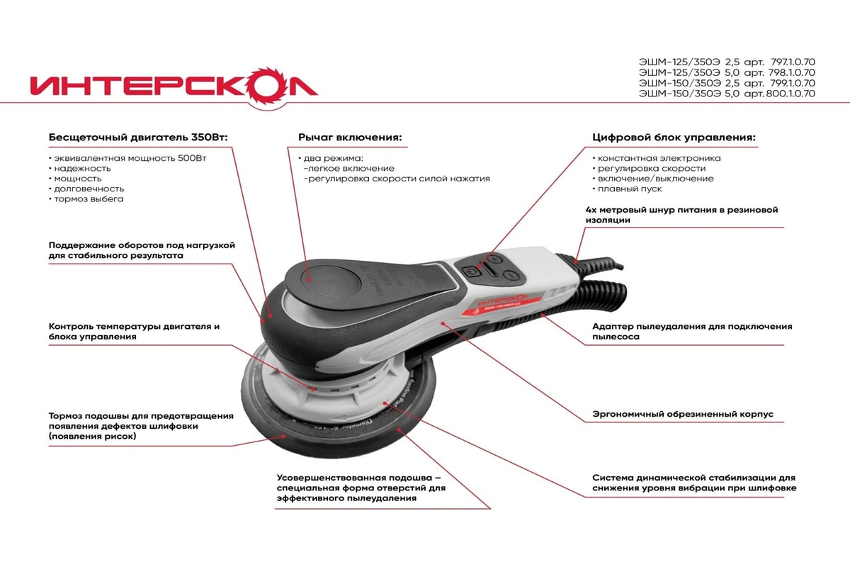 Бесщеточная эксцентриковая шлифмашина Интерскол ЭШМ-125/350Э 5.0 798.1.0.70
