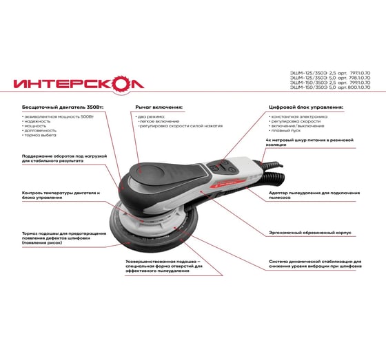 Бесщеточная эксцентриковая шлифмашина Интерскол ЭШМ-125/350Э 5.0 798.1.0.70