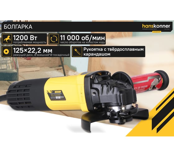 Угловая шлифмашина Hanskonner 125 мм, 1200 Вт HAG90121P