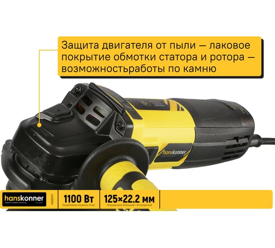 Углошлифовальная машина Hanskonner HAG9012TE