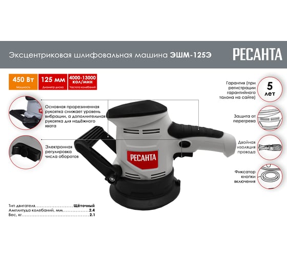 Эксцентриковая шлифовальная машина Ресанта ЭШМ-125Э 75/6/2