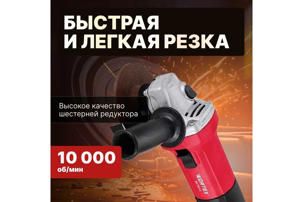 Одноручная углошлифмашина WORTEX AG 1207-6 в кор. 0333364 - выгодная цена,  отзывы, характеристики, фото - купить в Москве и РФ