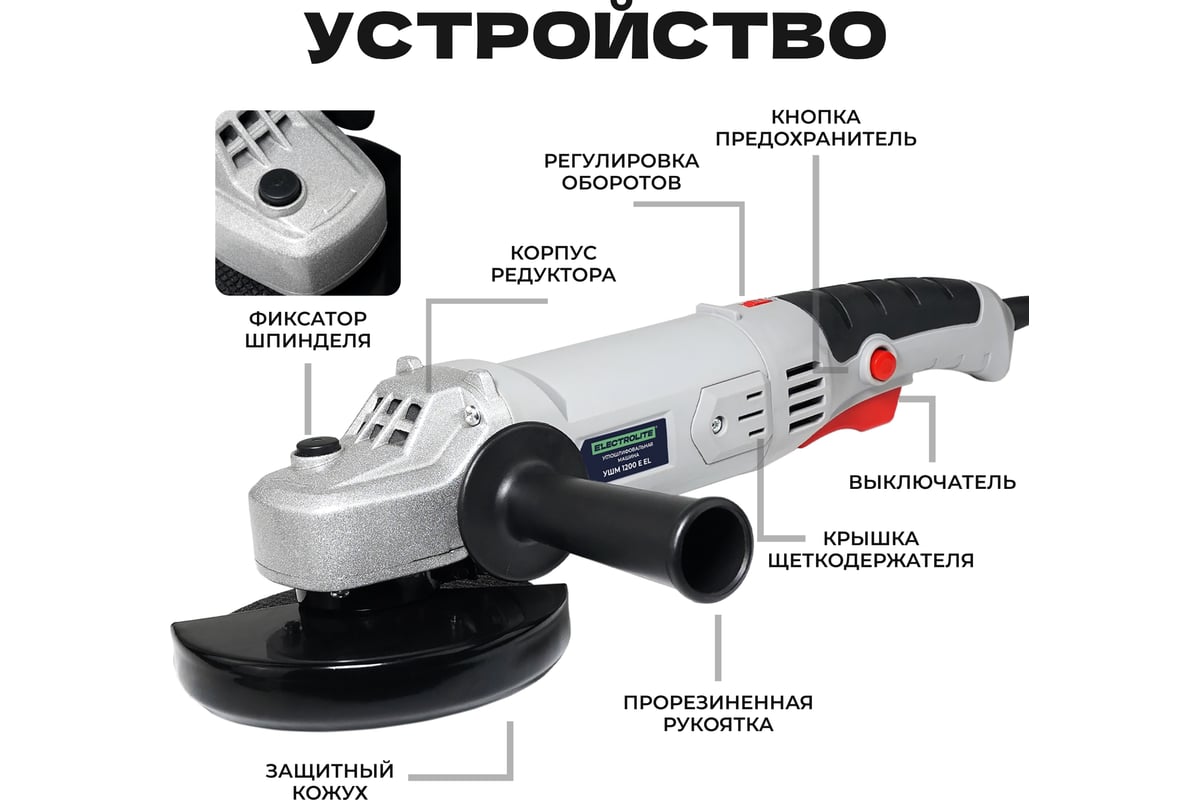 Угловая шлифовальная машина Electrolite болгарка УШМ, 125/1200EL 1200 Вт, 125  мм, регулировка оборотов, сетевая 841 - выгодная цена, отзывы,  характеристики, 1 видео, фото - купить в Москве и РФ