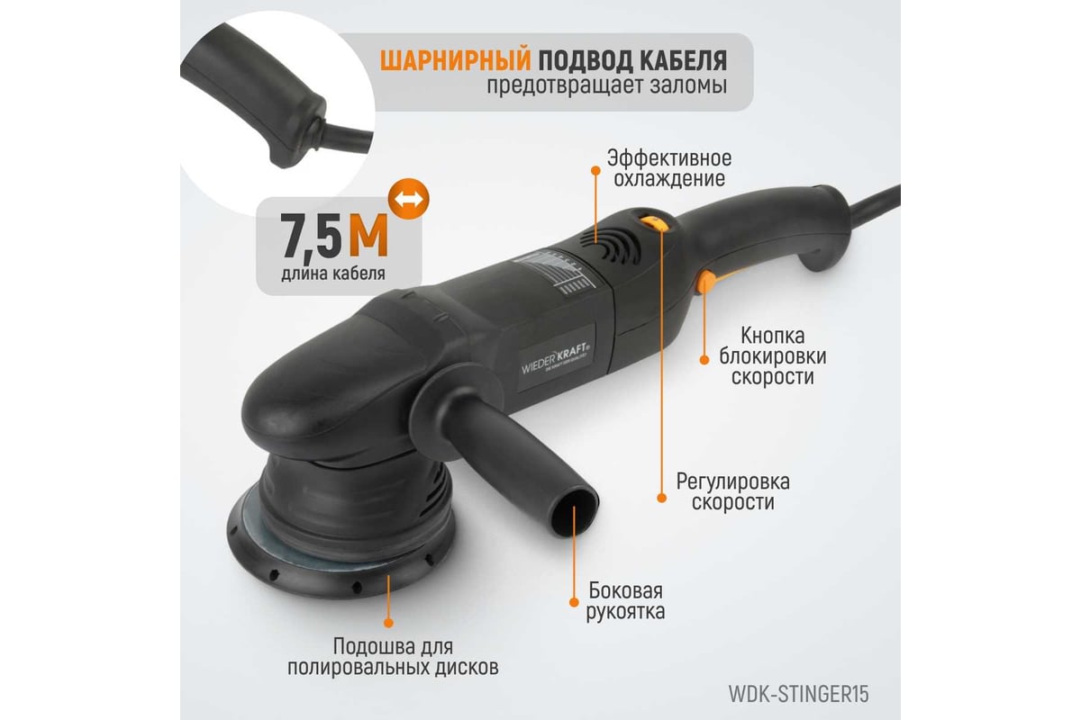 Электрическая полировальная машина WIEDERKRAFT ротор-орбитальная  WDK-Stinger15