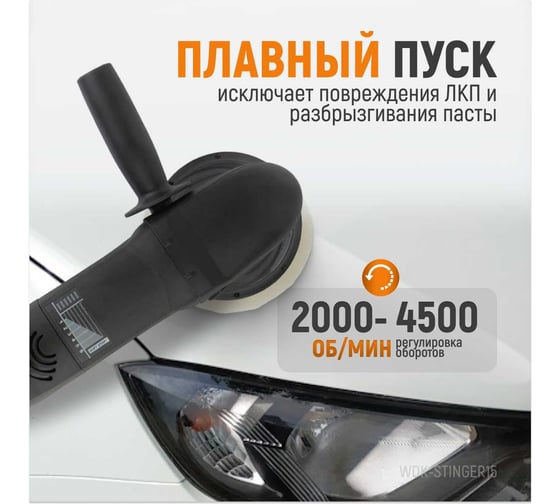 Электрическая полировальная машина WIEDERKRAFT ротор-орбитальная WDK-Stinger15