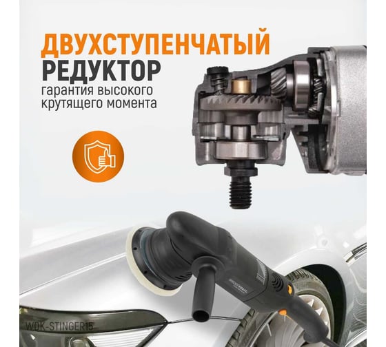 Электрическая полировальная машина WIEDERKRAFT ротор-орбитальная WDK-Stinger15