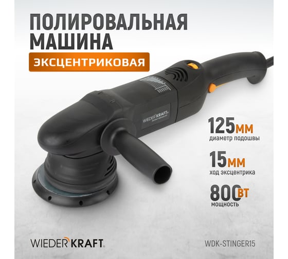 Электрическая полировальная машина WIEDERKRAFT ротор-орбитальная WDK-Stinger15