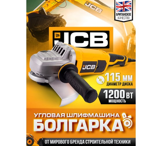Электрическая угловая шлифмашина JCB 1200 Вт, 11000 об/мин, диаметр диска 115 мм, -AG115-SL-E(57260) JCB-AG115-SL-E(57260)