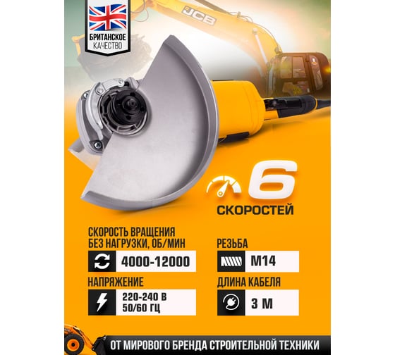 Электрическая угловая шлифмашина JCB 1200 Вт, 11000 об/мин, диаметр диска 115 мм, -AG115-SL-E(57260) JCB-AG115-SL-E(57260)