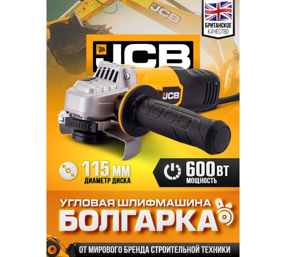 Электрическая угловая шлифмашина JCB 600 Вт, 12 000 об/мин, диаметр диска 115 мм JCB-AG115-E(57261)