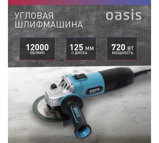 Угловая шлифовальная машина OASIS AG-72/125