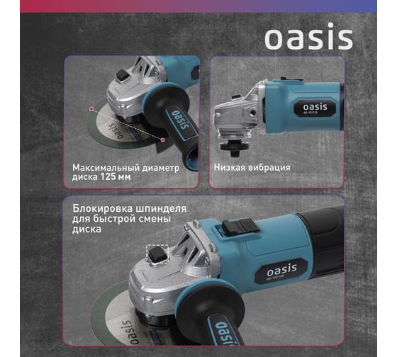 Угловая шлифовальная машина OASIS AG-72/125