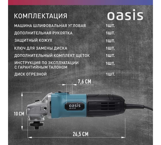 Угловая шлифовальная машина OASIS AG-72/125