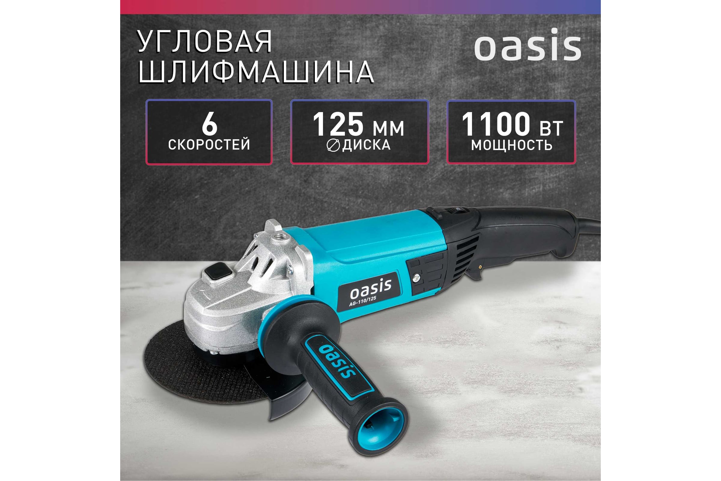 Угловая шлифовальная машина OASIS AG-110/125 — фото 3