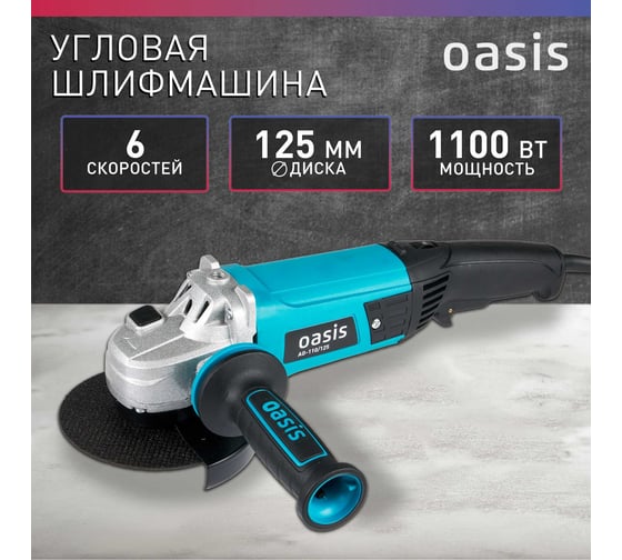 Угловая шлифовальная машина OASIS AG-110/125