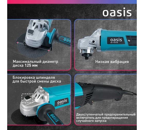 Угловая шлифовальная машина OASIS AG-110/125
