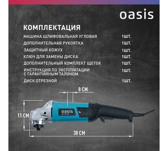 Угловая шлифовальная машина OASIS AG-110/125