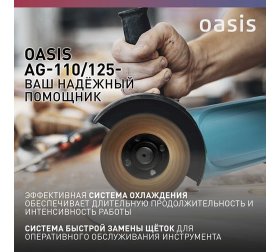 Угловая шлифовальная машина OASIS AG-110/125