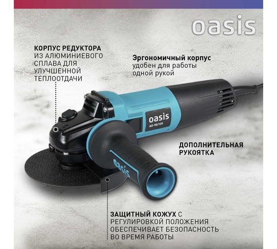 Угловая шлифовальная машина OASIS AG-90/125