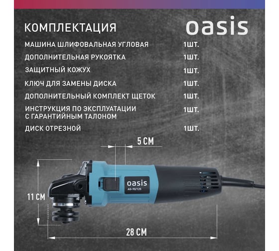 Угловая шлифовальная машина OASIS AG-90/125
