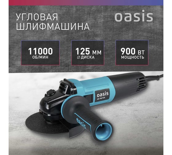 Угловая шлифовальная машина OASIS AG-90/125
