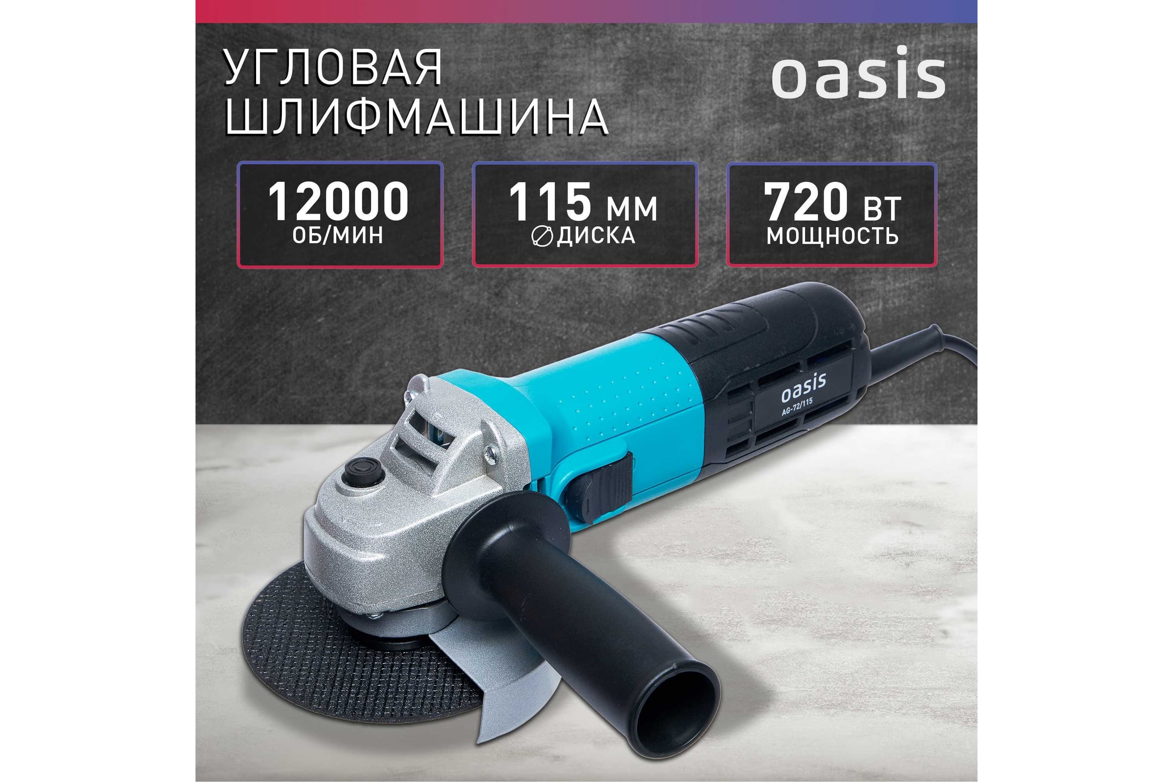 Угловая шлифовальная машина OASIS AG-72/115 — фото 3