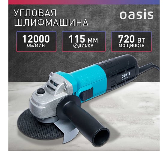 Угловая шлифовальная машина OASIS AG-72/115