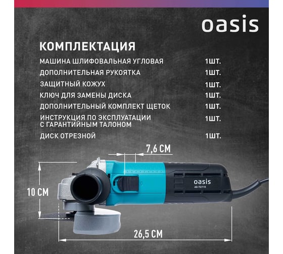 Угловая шлифовальная машина OASIS AG-72/115