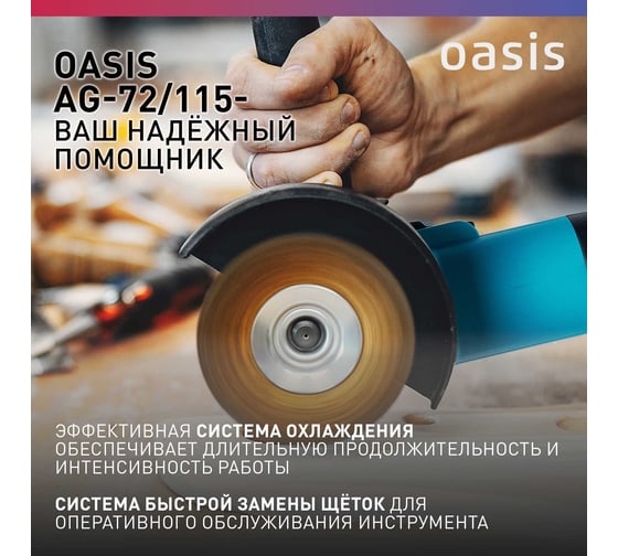 Угловая шлифовальная машина OASIS AG-72/115