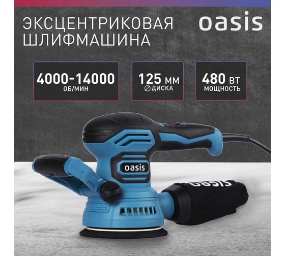 Вибрационная эксцентриковая шлифовальная машина OASIS GX-48