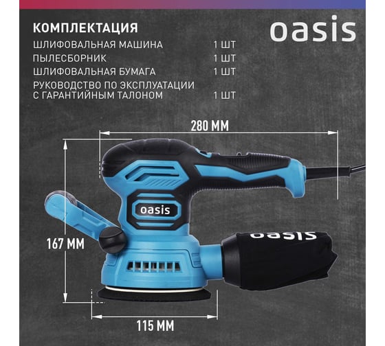 Вибрационная эксцентриковая шлифовальная машина OASIS GX-48