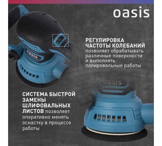 Вибрационная эксцентриковая шлифовальная машина OASIS GX-48