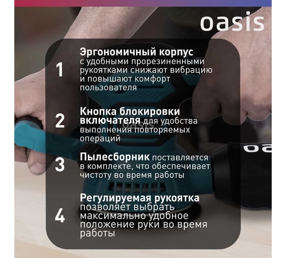 Вибрационная эксцентриковая шлифовальная машина OASIS GX-48