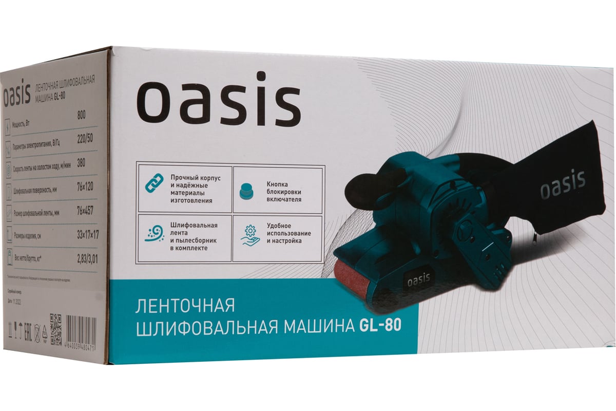 Ленточная шлифовальная машина Oasis GL-80 - выгодная цена, отзывы,  характеристики, фото - купить в Москве и РФ