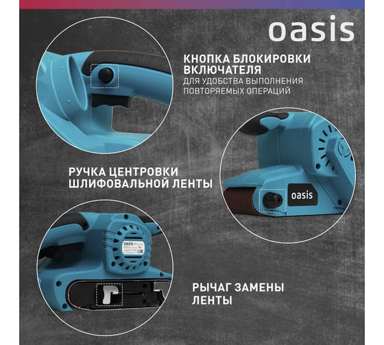 Ленточная шлифовальная машина OASIS GL-80