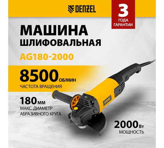 Угловая шлифовальная машина DENZEL AG180-2000 26912