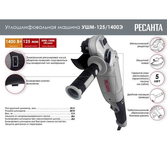 Углошлифовальная машина Ресанта УШМ-125/1400Э 75/12/5