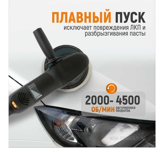 Полировальная машина ротор-орбитальная электрическая, 220в, с подошвой 150 мм WIEDERKRAFT WDK-Stinger21-150