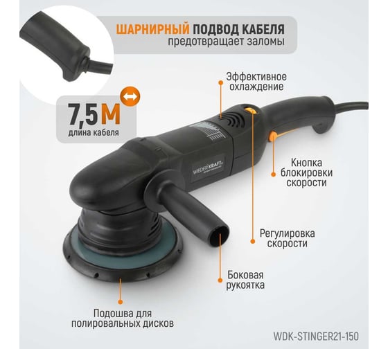 Полировальная машина ротор-орбитальная электрическая, 220в, с подошвой 150 мм WIEDERKRAFT WDK-Stinger21-150