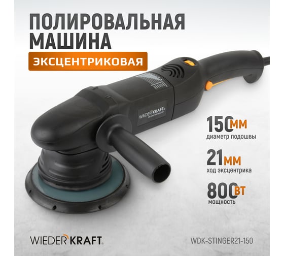 Полировальная машина ротор-орбитальная электрическая, 220в, с подошвой 150 мм WIEDERKRAFT WDK-Stinger21-150