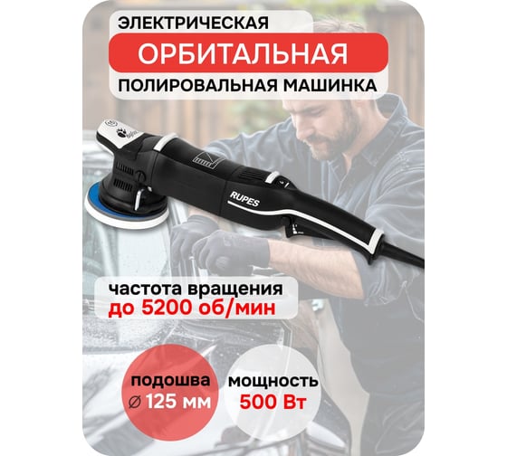 Эксцентриковая полировальная машинка RUPES LHR15III/STD В0000000182730