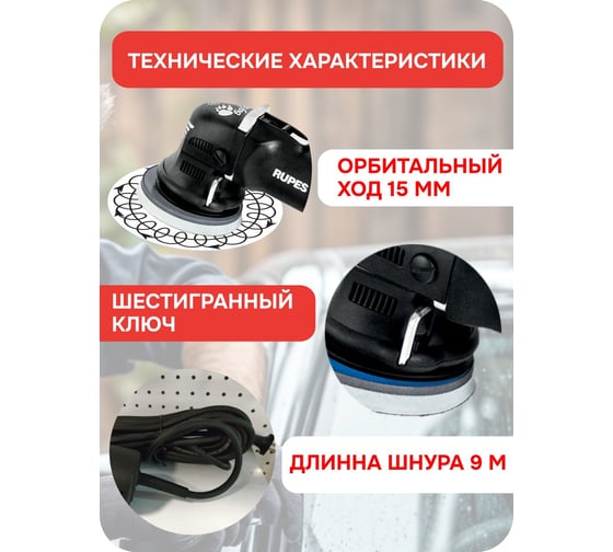 Эксцентриковая полировальная машинка RUPES LHR15III/STD В0000000182730