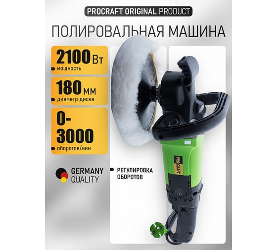 Полировальная/шлифовальная машина сетевая PROCRAFT 180 мм 2100Вт, 3000 об/мин PM2100