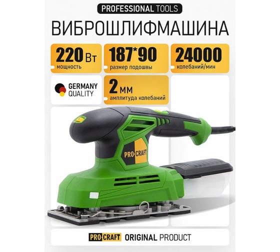Шлифовальная машина, PROCRAFT виброшлифмашина, плоскошлифовальная сетеваяindustrial, платформа 187x90 мм, 12000об/мин, 220Вт PV220