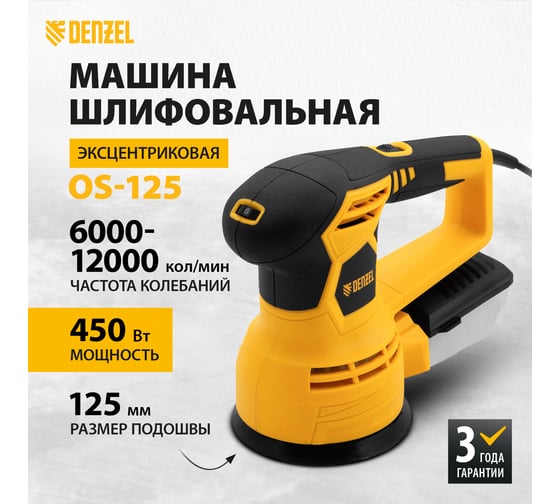 Шлифовальная эксцентриковая машина DENZEL OS-125 27601