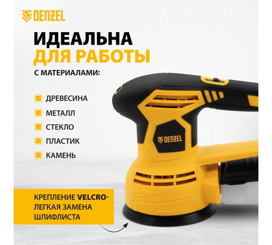 Шлифовальная эксцентриковая машина DENZEL OS-125 27601