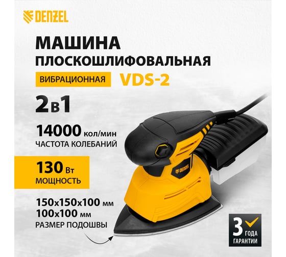 Плоскошлифовальная вибрационная машина DENZEL VDS-2 27614